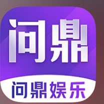 问鼎